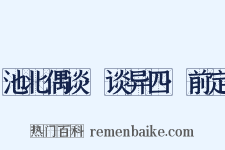 池北偶谈·谈异四·前定是什么意思的图片